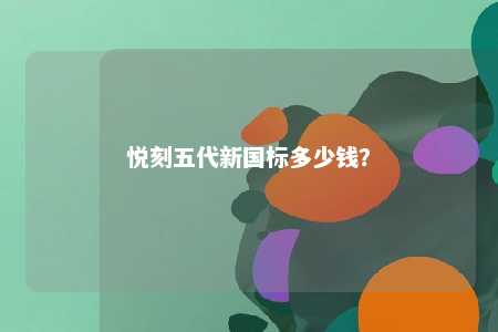 悦刻五代新国标多少钱
？ 